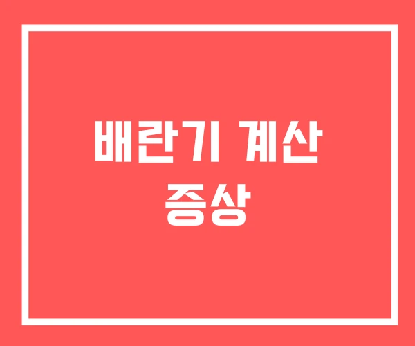 배란기 계산 증상