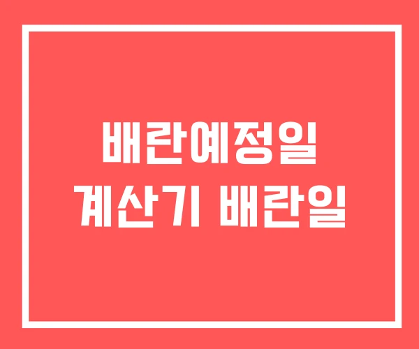 배란예정일 계산기 배란일