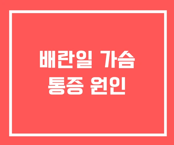 배란일 가슴 통증 원인