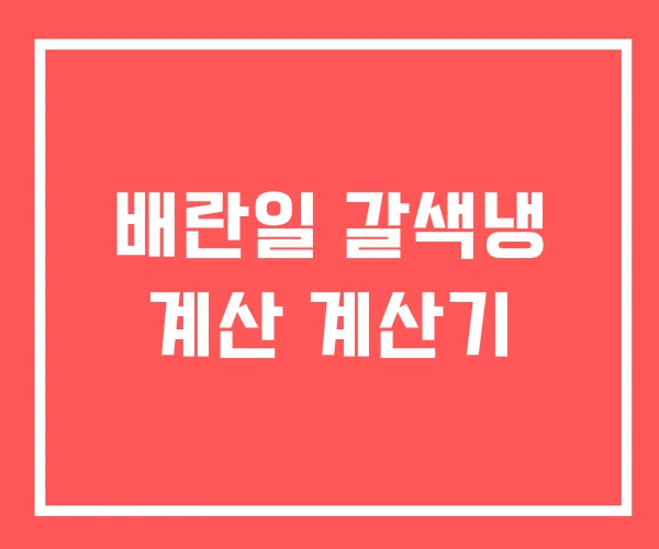 배란일 갈색냉 계산 계산기