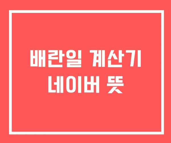 배란일 계산기 네이버 뜻