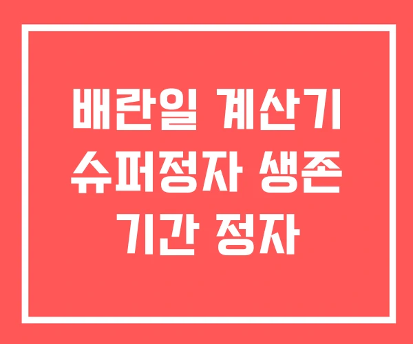 배란일 계산기 슈퍼정자 생존 기간 정자