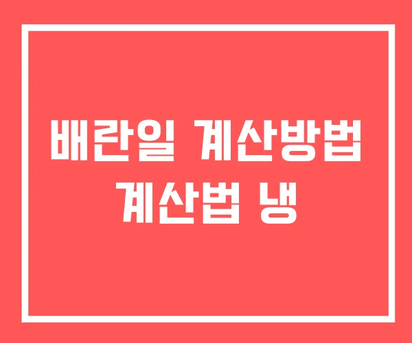 배란일 계산방법 계산법 냉