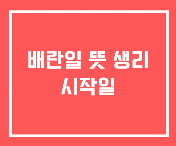 배란일 뜻 생리 시작일