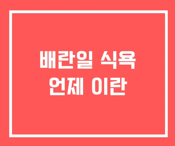 배란일 식욕 언제 이란