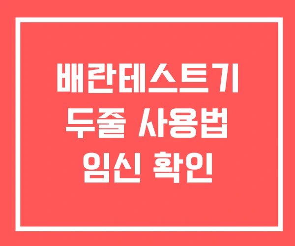 배란테스트기 두줄 사용법 임신 확인