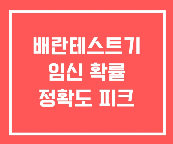 배란테스트기 임신 확률 정확도 피크