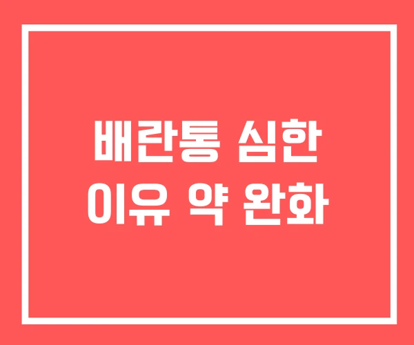 배란통 심한 이유 약 완화