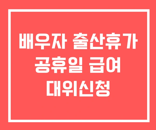 배우자 출산휴가 공휴일 급여 대위신청