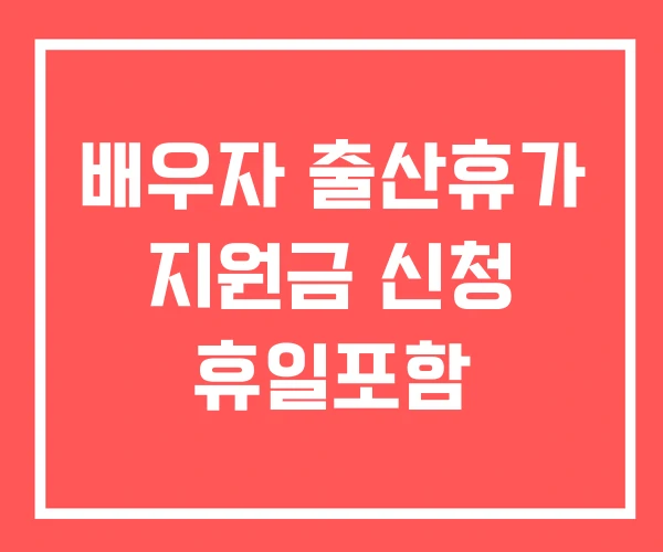 배우자 출산휴가 지원금 신청 휴일포함