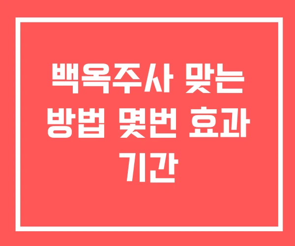 백옥주사 맞는 방법 몇번 효과 기간