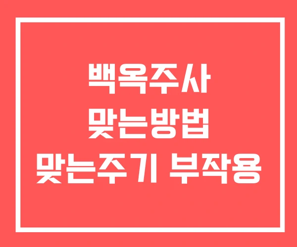 백옥주사 맞는방법 맞는주기 부작용