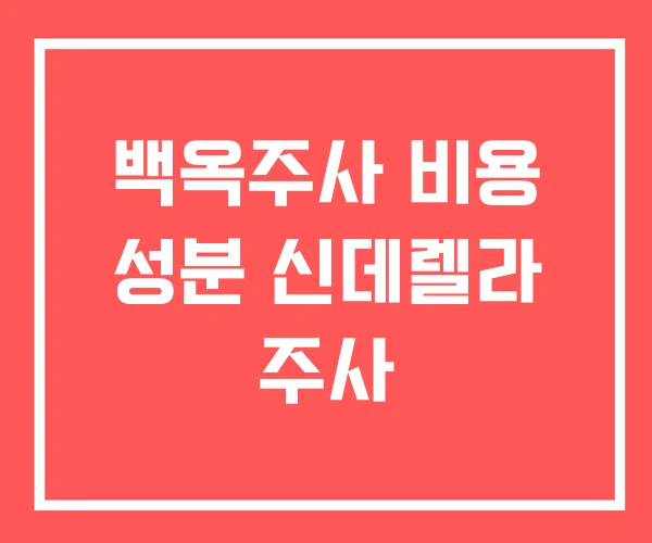 백옥주사 비용 성분 신데렐라 주사