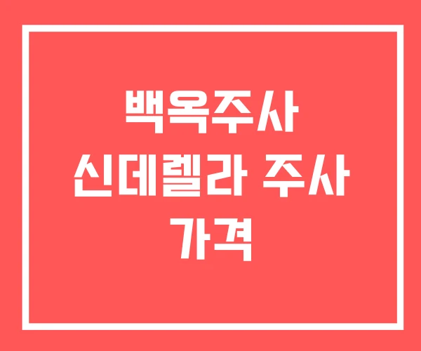 백옥주사 신데렐라 주사 가격
