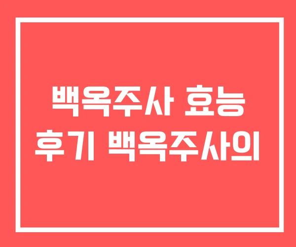 백옥주사 효능 후기 백옥주사의