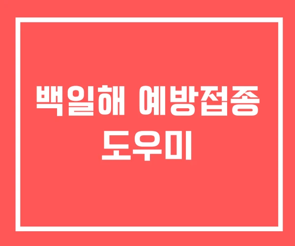 백일해 예방접종 도우미