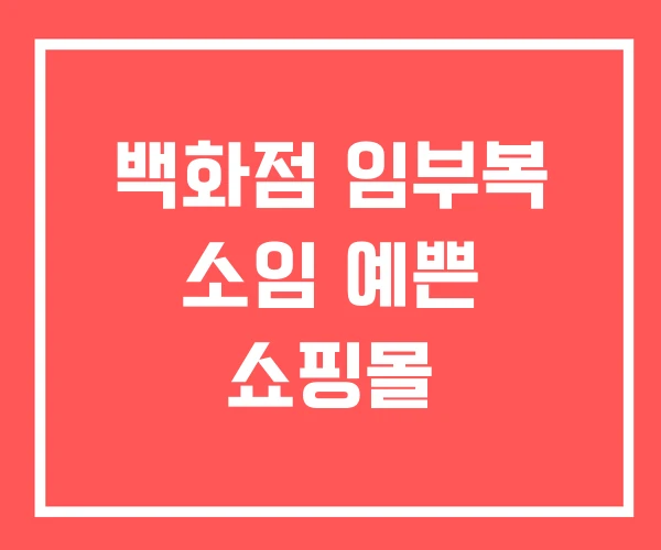 백화점 임부복 소임 예쁜 쇼핑몰