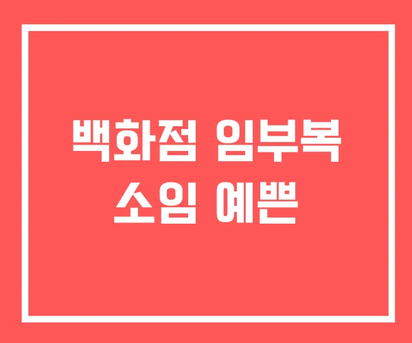 백화점 임부복 소임 예쁜