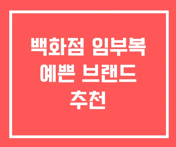 백화점 임부복 예쁜 브랜드 추천