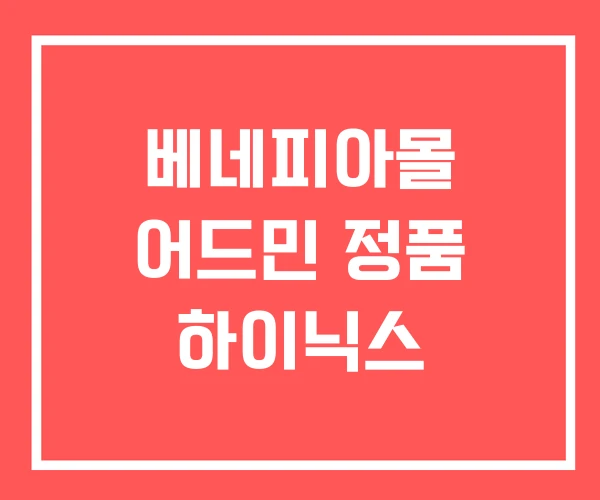 베네피아몰 어드민 정품 하이닉스