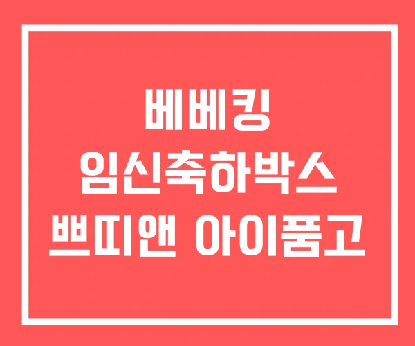 베베킹 임신축하박스 쁘띠앤 아이품고