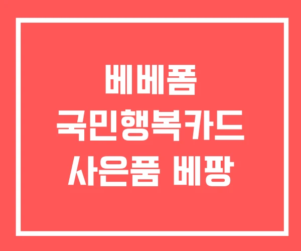베베폼 국민행복카드 사은품 베팡
