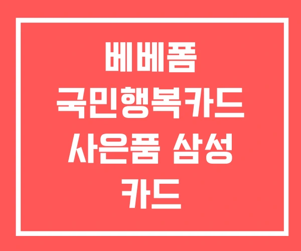 베베폼 국민행복카드 사은품 삼성 카드