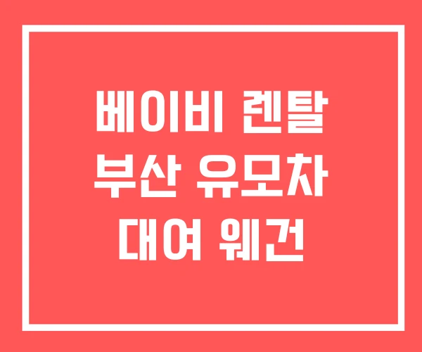 베이비 렌탈 부산 유모차 대여 웨건