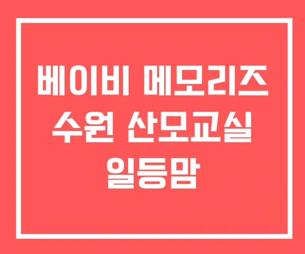 베이비 메모리즈 수원 산모교실 일등맘