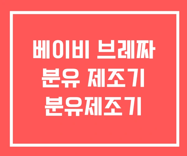 베이비 브레짜 분유 제조기 분유제조기
