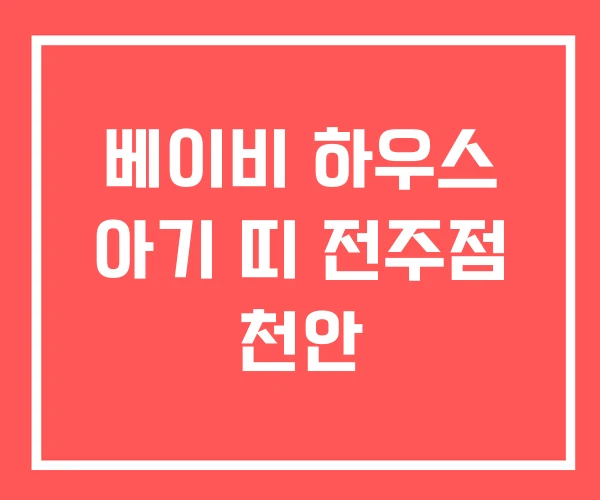 베이비 하우스 아기 띠 전주점 천안