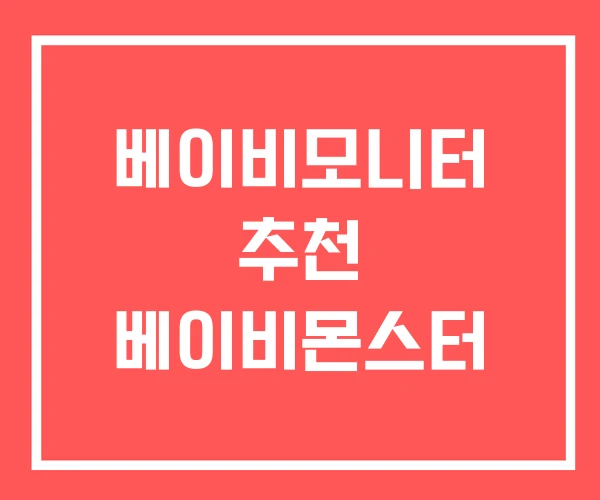 베이비모니터 추천 베이비몬스터