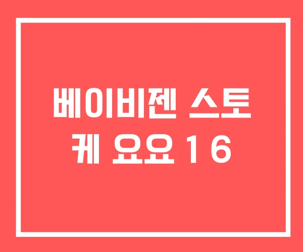 베이비젠 스토 케 요요 1 6