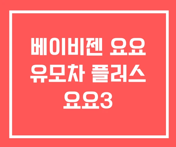 베이비젠 요요 유모차 플러스 요요3