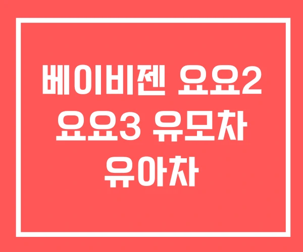 베이비젠 요요2 요요3 유모차 유아차