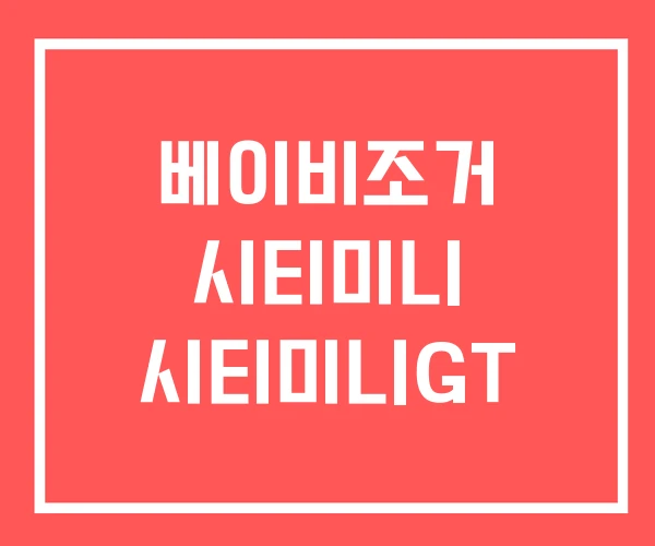 베이비조거 시티미니 시티미니GT