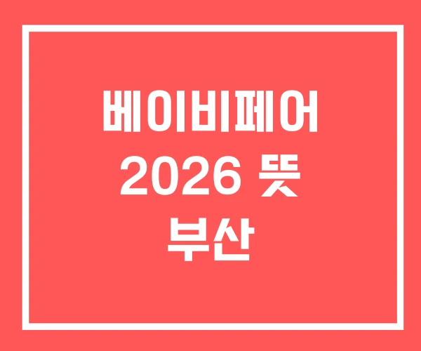 베이비페어 2026 뜻 부산