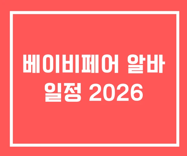베이비페어 알바 일정 2026