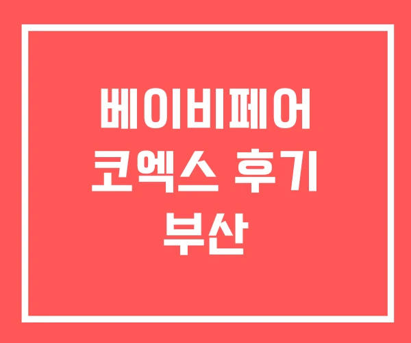 베이비페어 코엑스 후기 부산