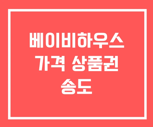 베이비하우스 가격 상품권 송도