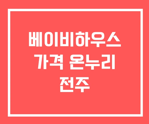 베이비하우스 가격 온누리 전주