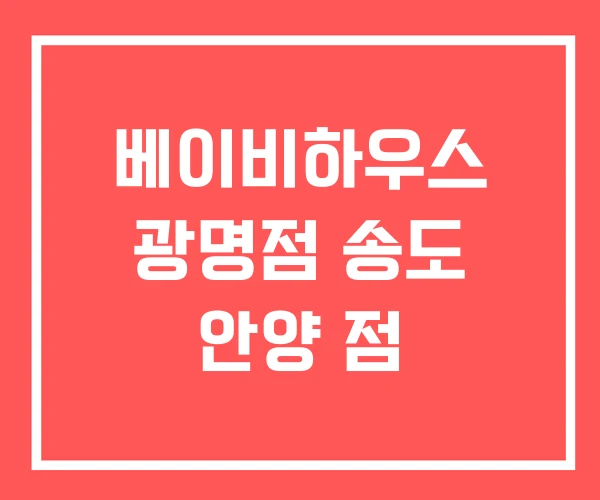 베이비하우스 광명점 송도 안양 점