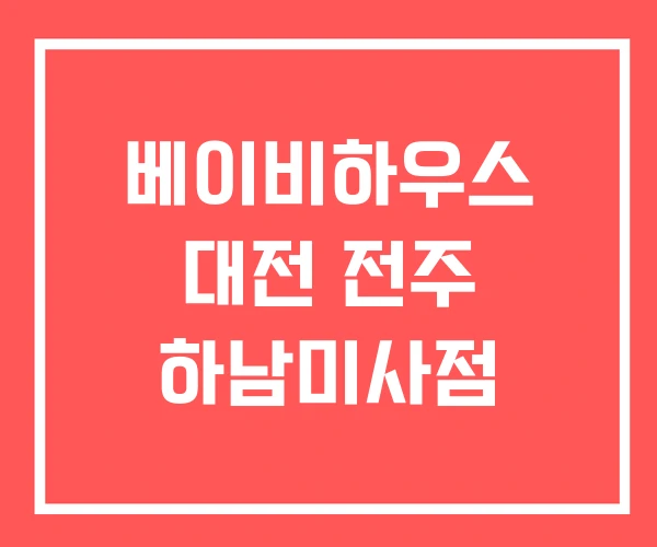 베이비하우스 대전 전주 하남미사점