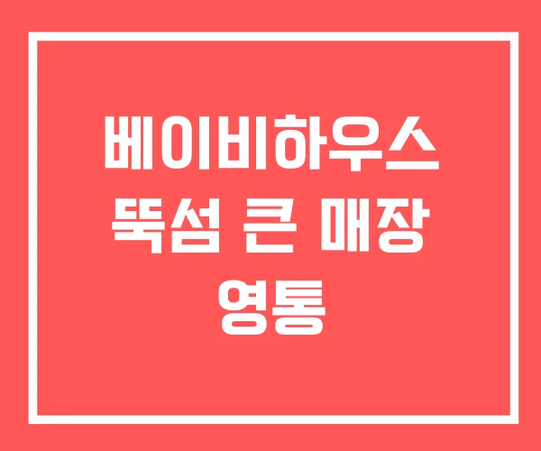 베이비하우스 뚝섬 큰 매장 영통