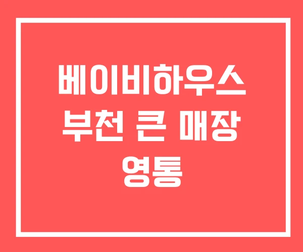 베이비하우스 부천 큰 매장 영통