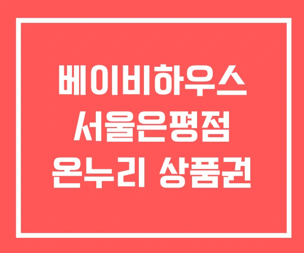 베이비하우스 서울은평점 온누리 상품권