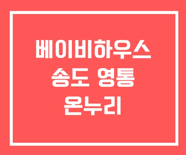 베이비하우스 송도 영통 온누리
