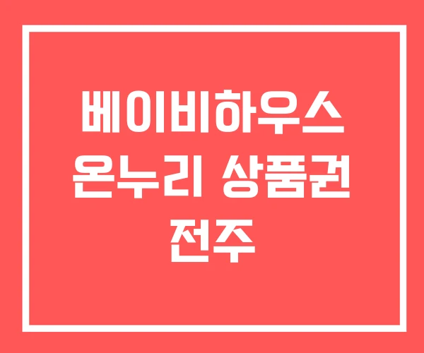 베이비하우스 온누리 상품권 전주