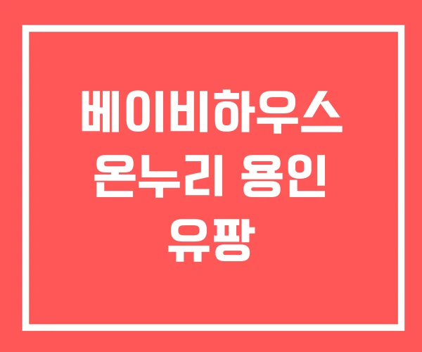 베이비하우스 온누리 용인 유팡
