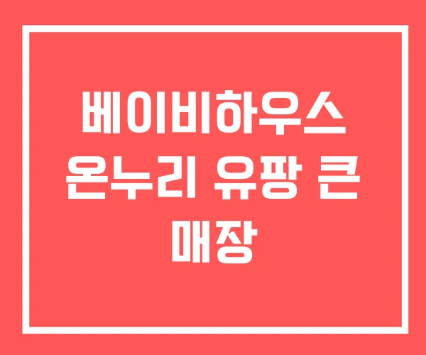 베이비하우스 온누리 유팡 큰 매장